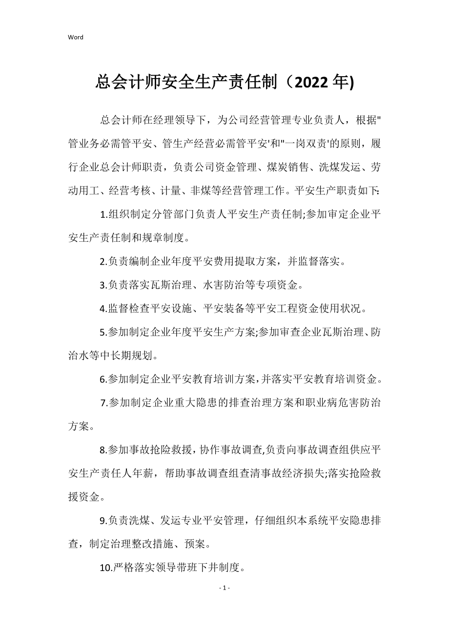 总会计师安全生产责任制（2022年)_第1页