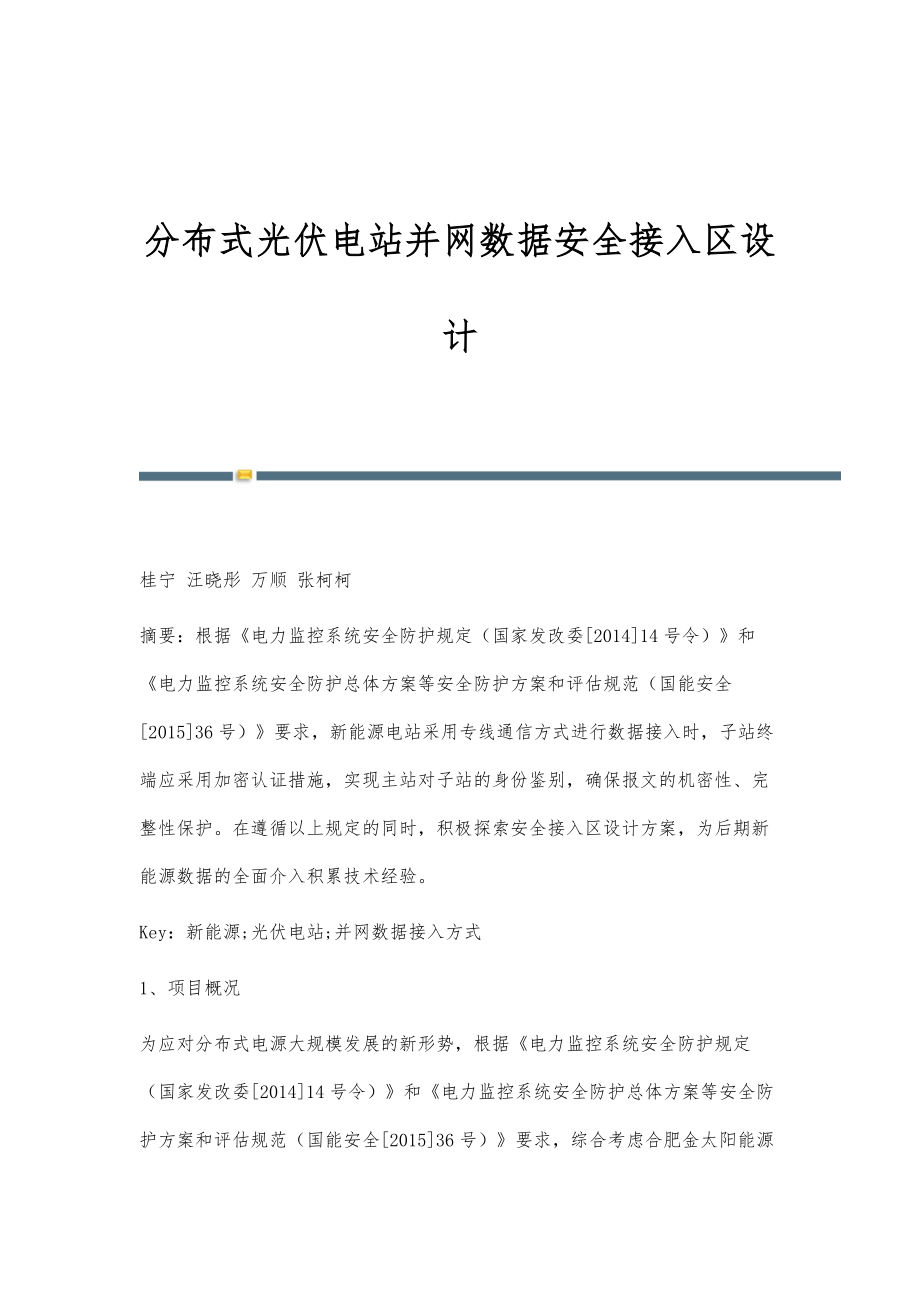 分布式光伏电站并网数据安全接入区设计_第1页