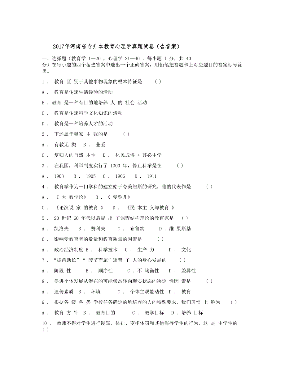2017年河南省专升本教育心理学真题试卷（含答案）_第1页
