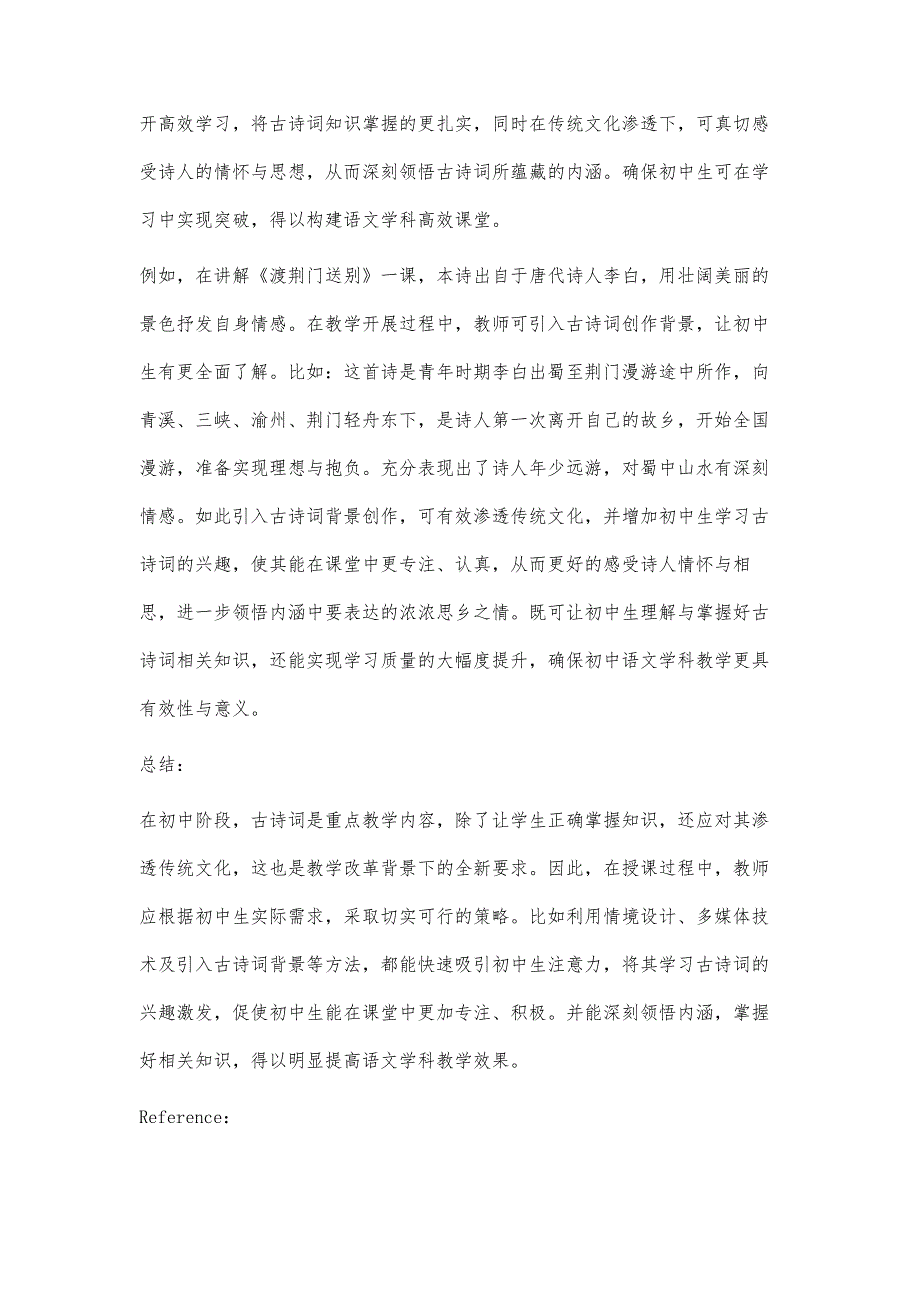 初中语文古诗词教学中传统文化的渗透策略_第4页