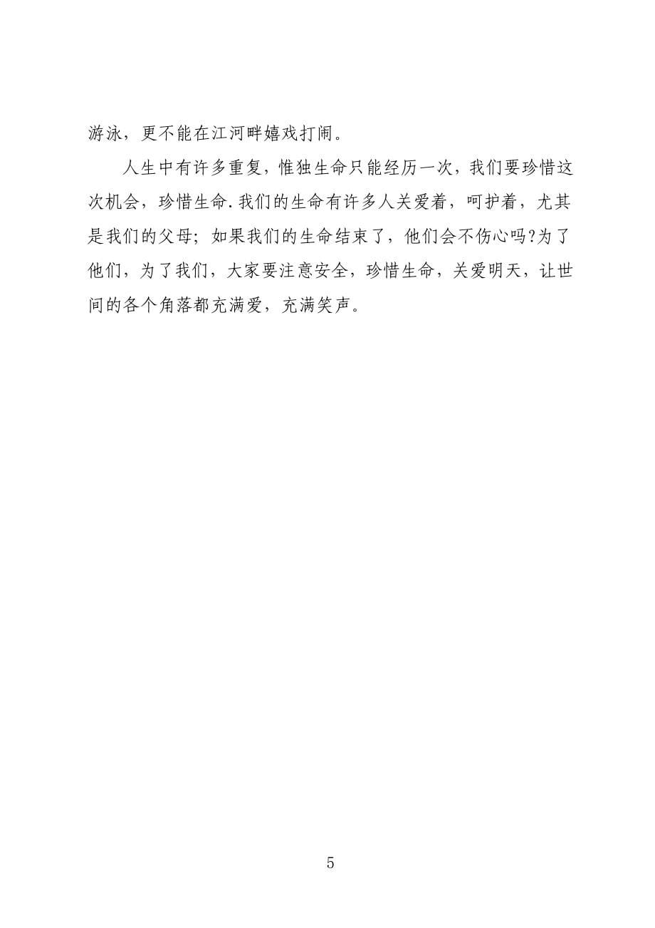 2022观看《谨防溺水警钟长鸣》警示片观后感心得精选三篇_第5页