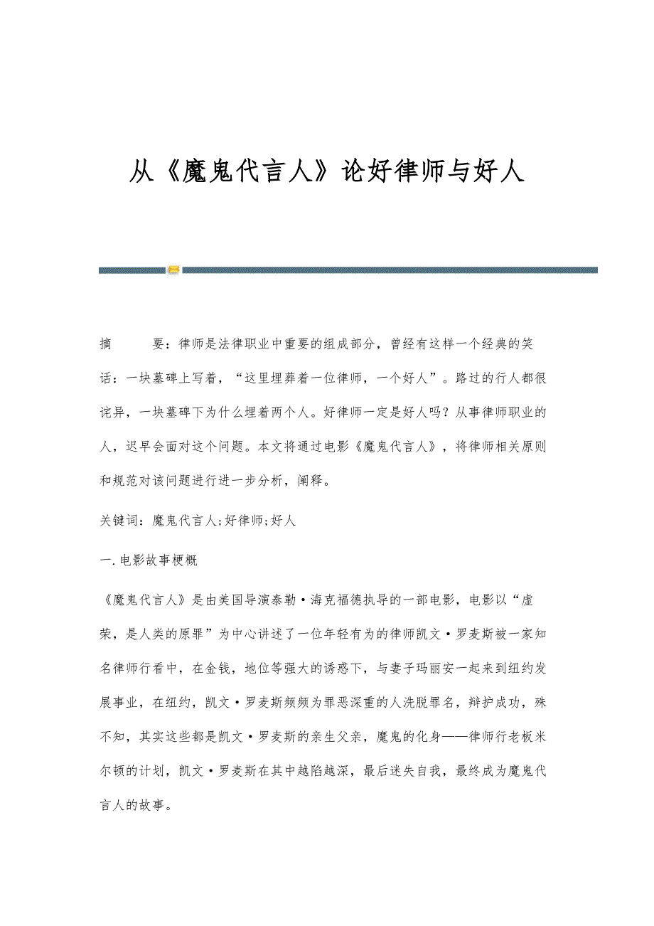 从《魔鬼代言人》论好律师与好人_第1页