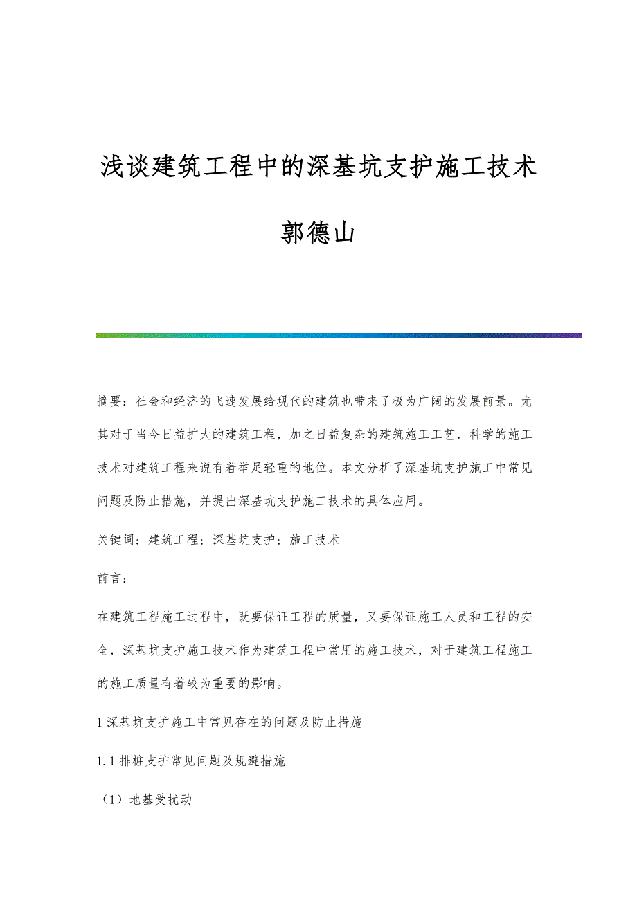 浅谈建筑工程中的深基坑支护施工技术郭德山_第1页