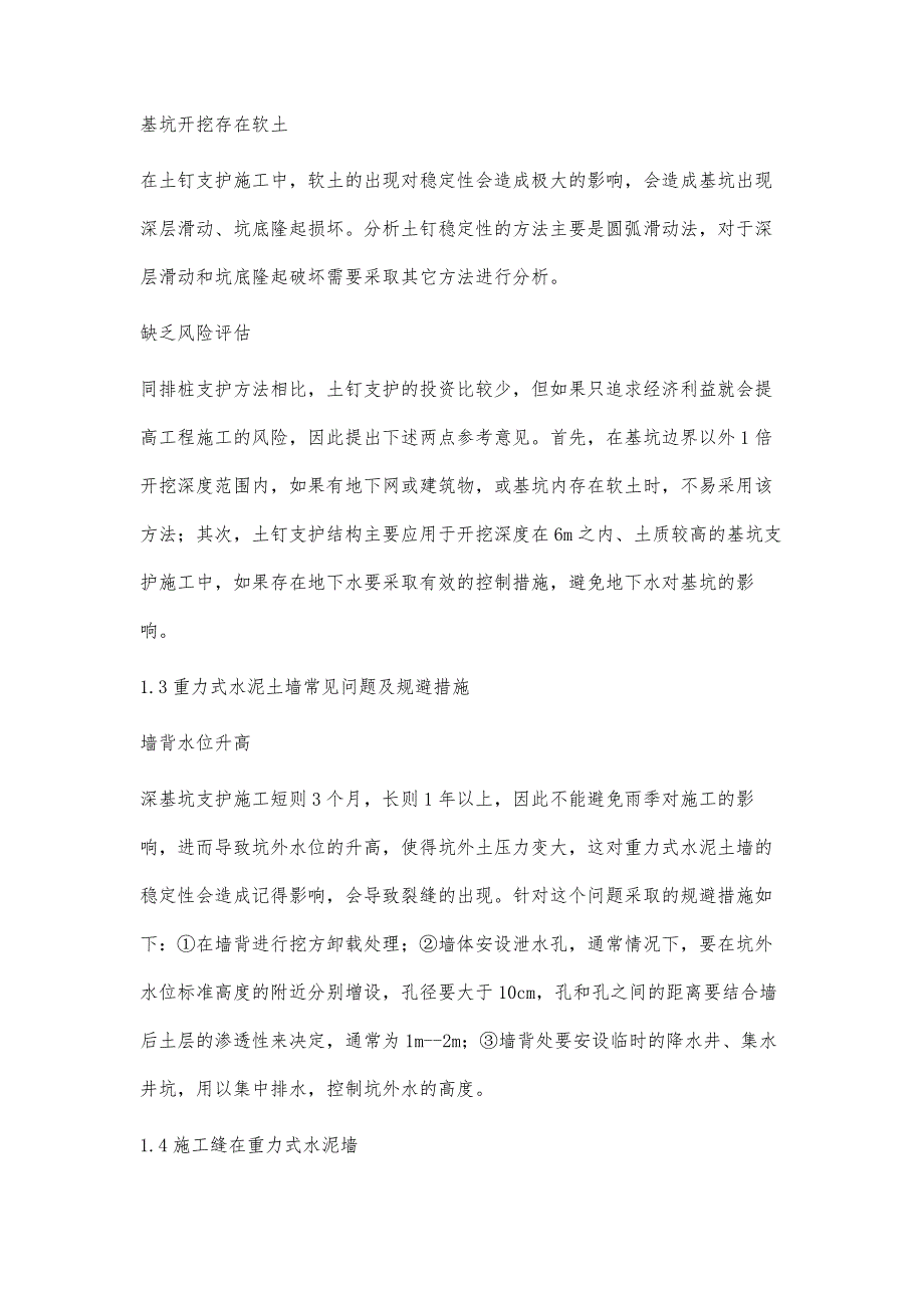 浅谈建筑工程中的深基坑支护施工技术郭德山_第3页