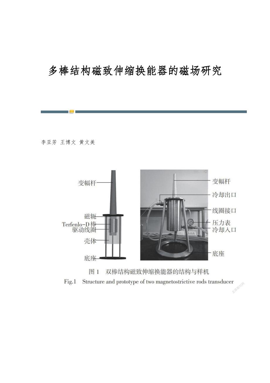 多棒结构磁致伸缩换能器的磁场研究_第1页