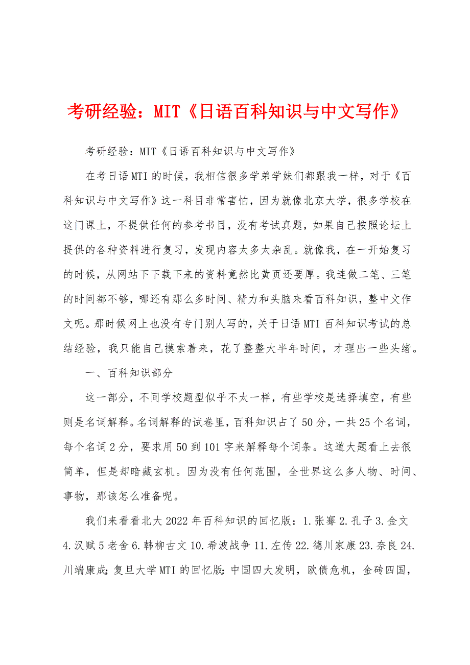考研经验：MIT《日语百科知识与中文写作》_第1页