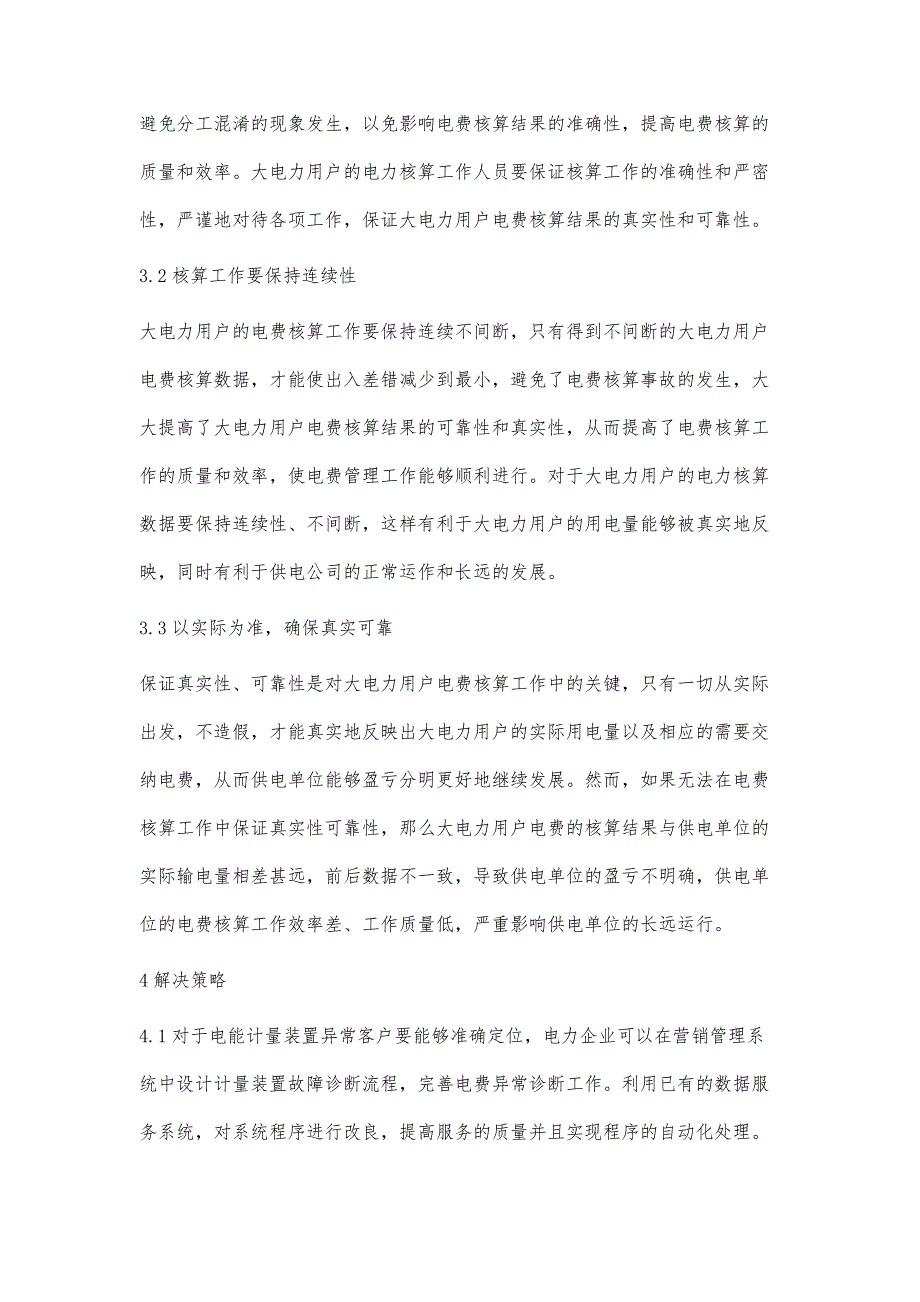 电费核算规则分析与研究席芳_第3页