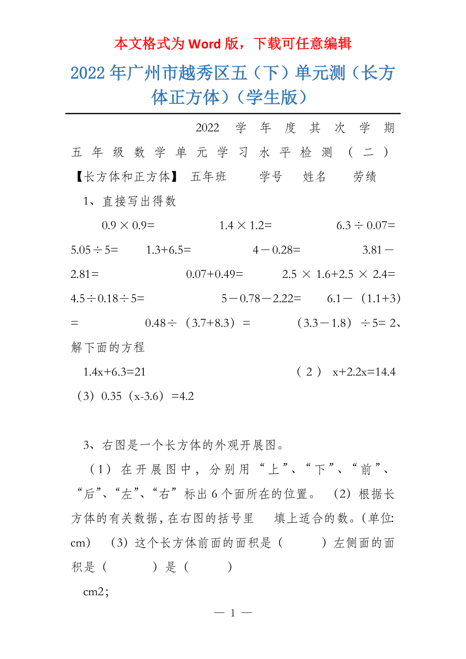 2022年广州市越秀区五（下）单元测（长方体正方体）（学生版）_第1页