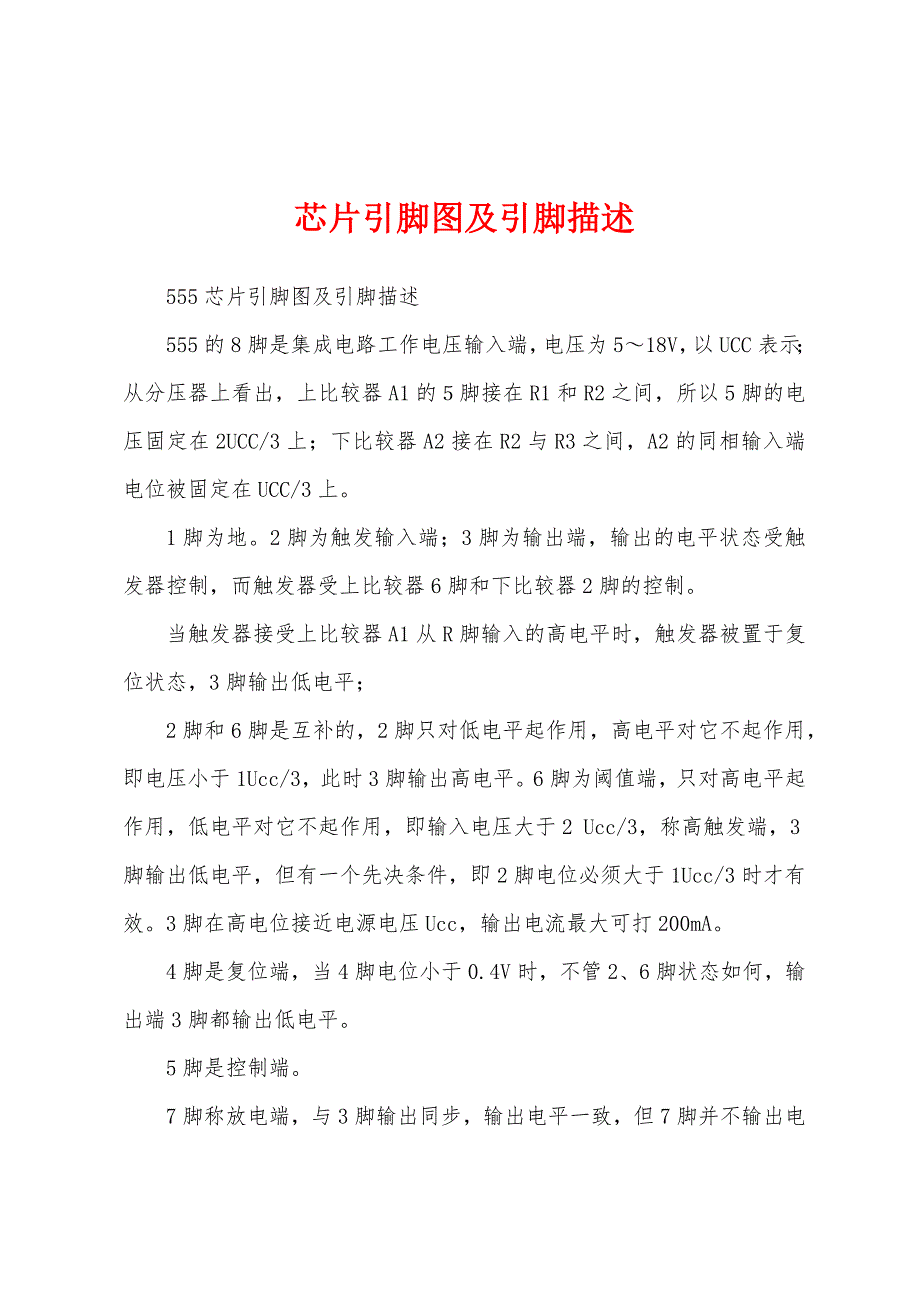 芯片引脚图及引脚描述_第1页