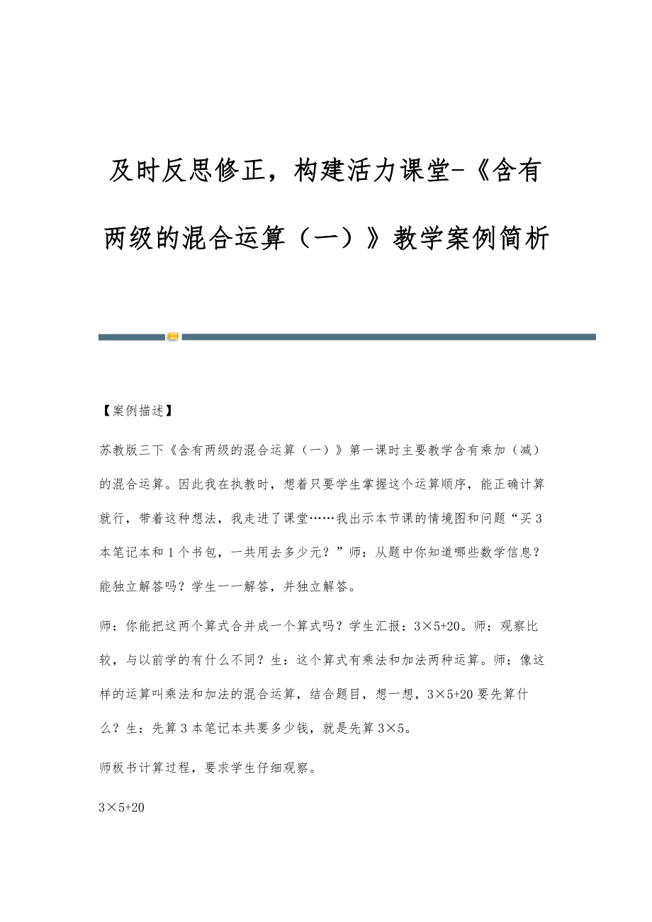 及时反思修正构建活力课堂-《含有两级的混合运算（一）》教学案例简析_第1页