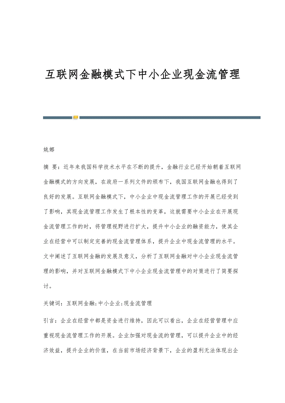 互联网金融模式下中小企业现金流管理_第1页