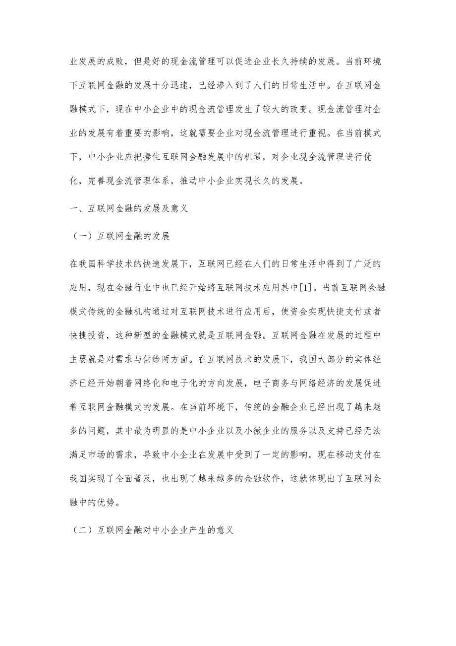 互联网金融模式下中小企业现金流管理_第2页