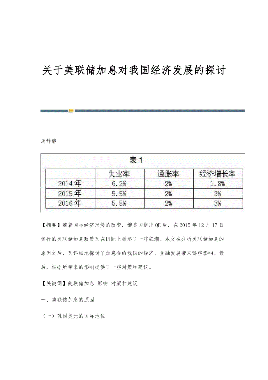 关于美联储加息对我国经济发展的探讨_第1页