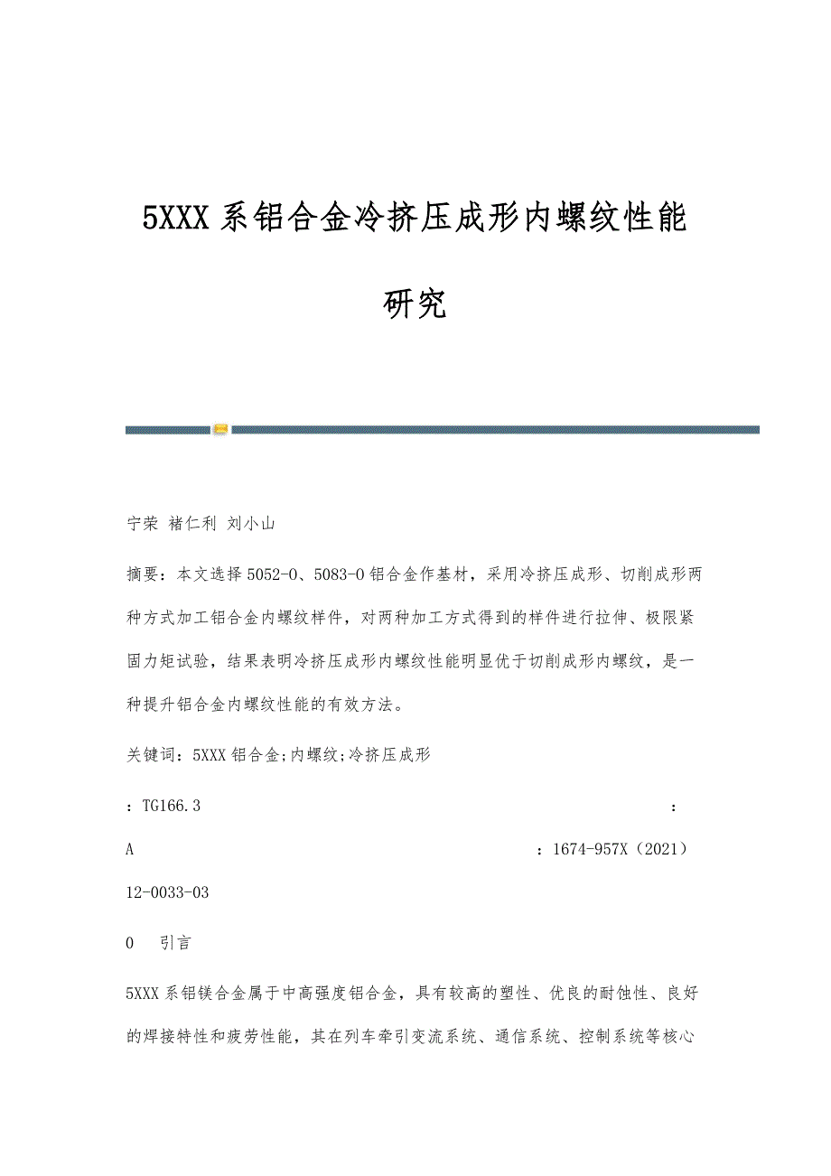 5XXX系铝合金冷挤压成形内螺纹性能研究_第1页
