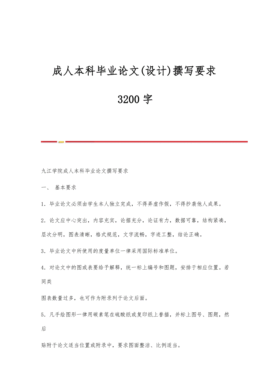成人本科毕业论文(设计)撰写要求3200字_第1页