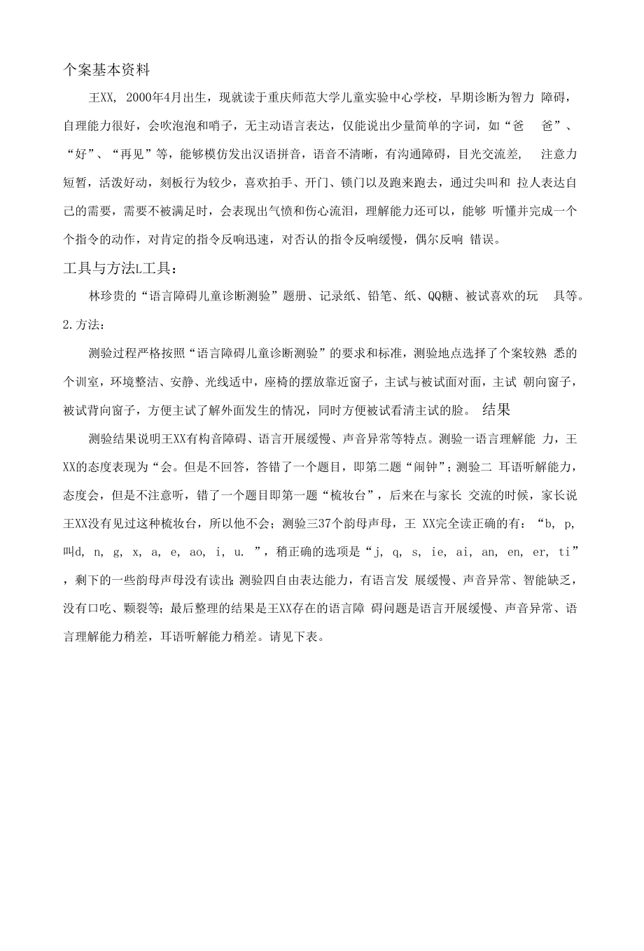 语言障碍诊断测验个案部分_第1页