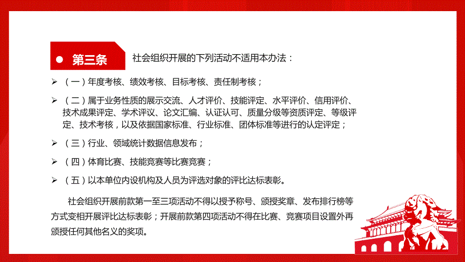 红色党政风《社会组织评比达标表彰活动管理办法》PPT专题PPT_第4页