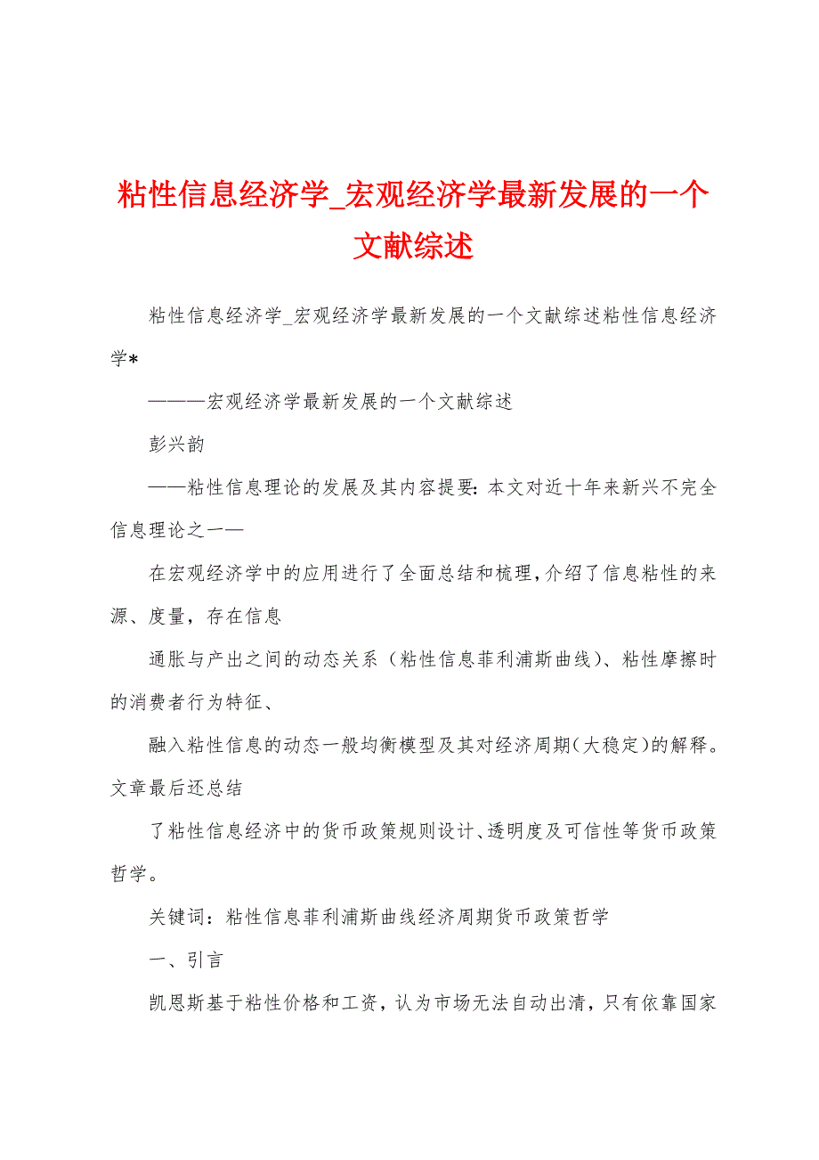 粘性信息经济学_宏观经济学最新发展的一个文献综述_第1页