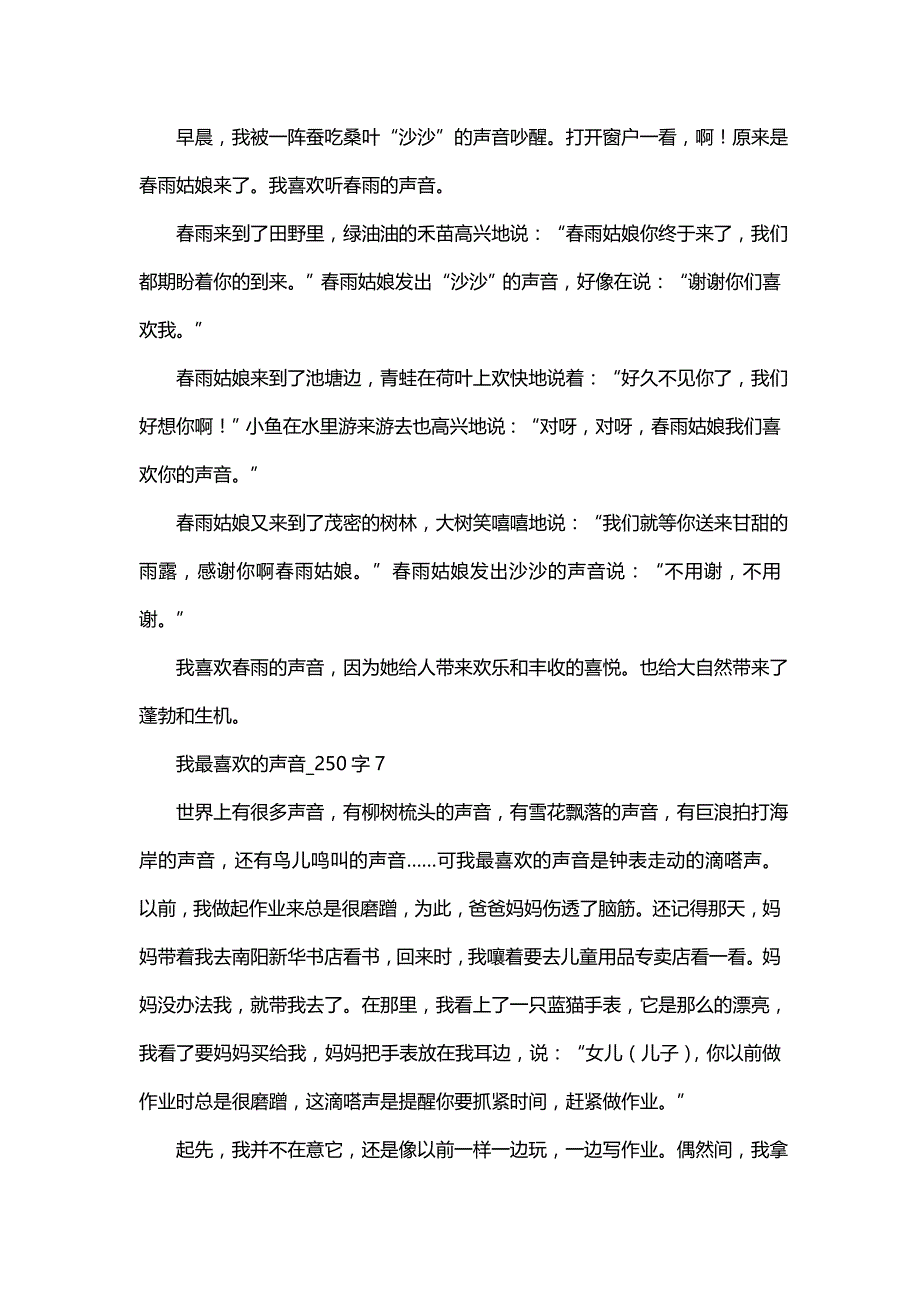 我最喜欢的声音(三)50字_第4页