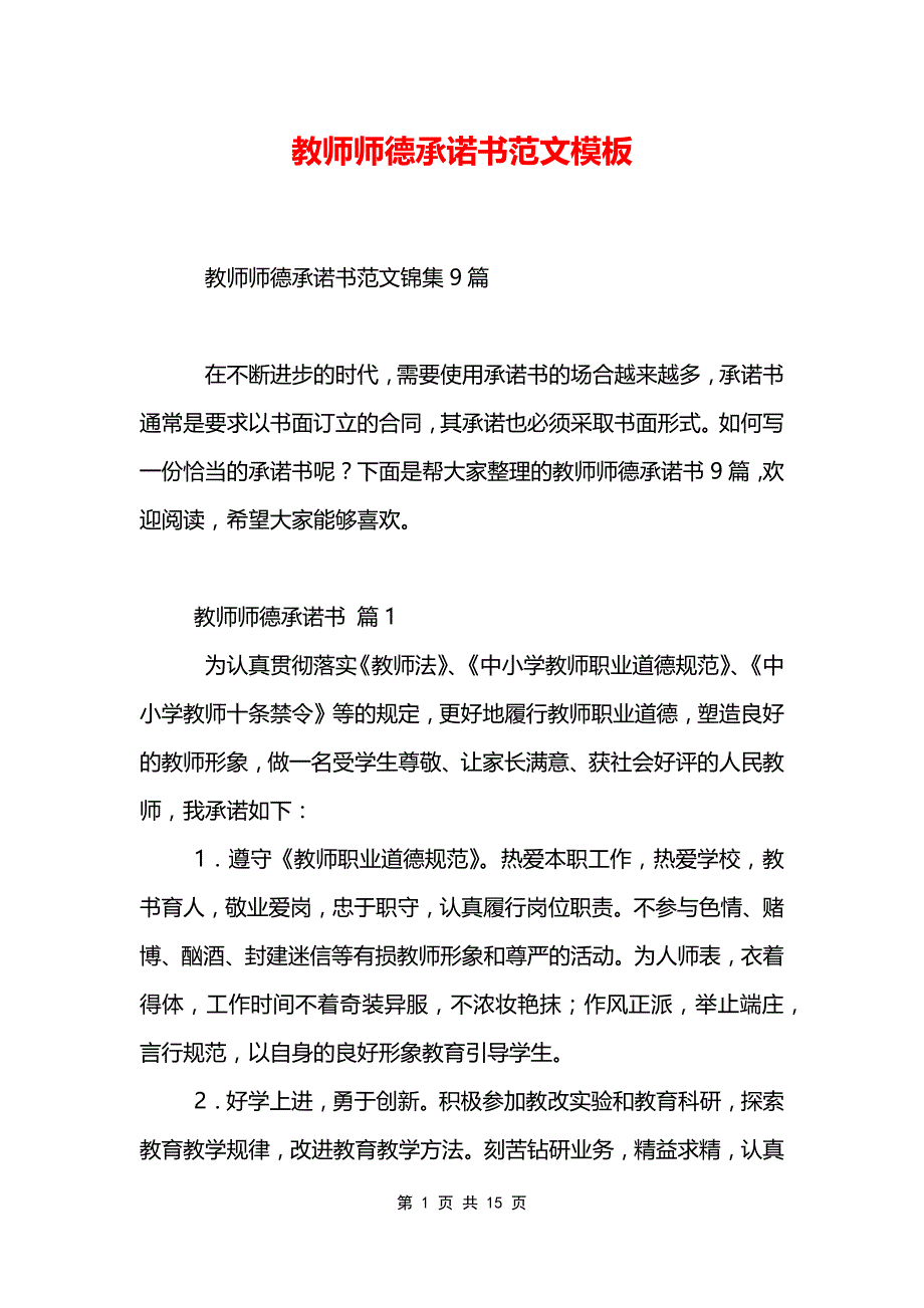 教师师德承诺书范文模板_第1页