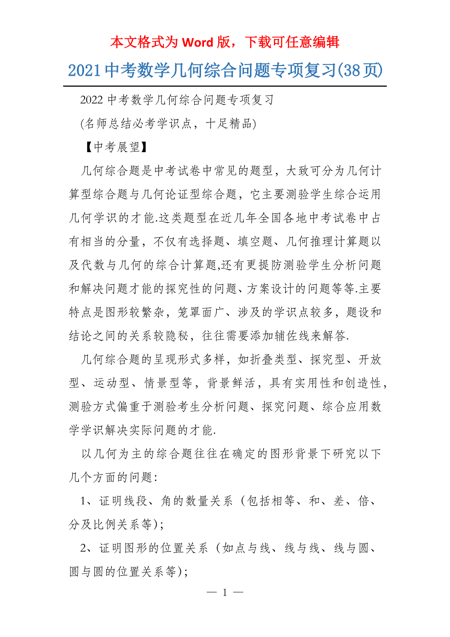 2021中考数学几何综合问题专项复习(38页)_第1页