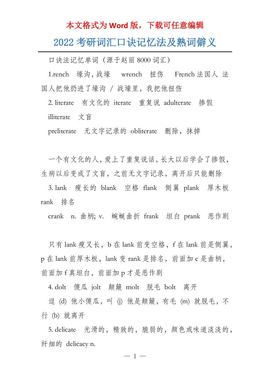 2022考研词汇口诀记忆法及熟词僻义_第1页
