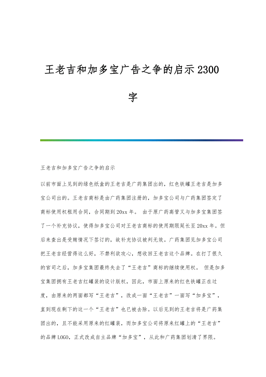 王老吉和加多宝广告之争的启示2300字_第1页