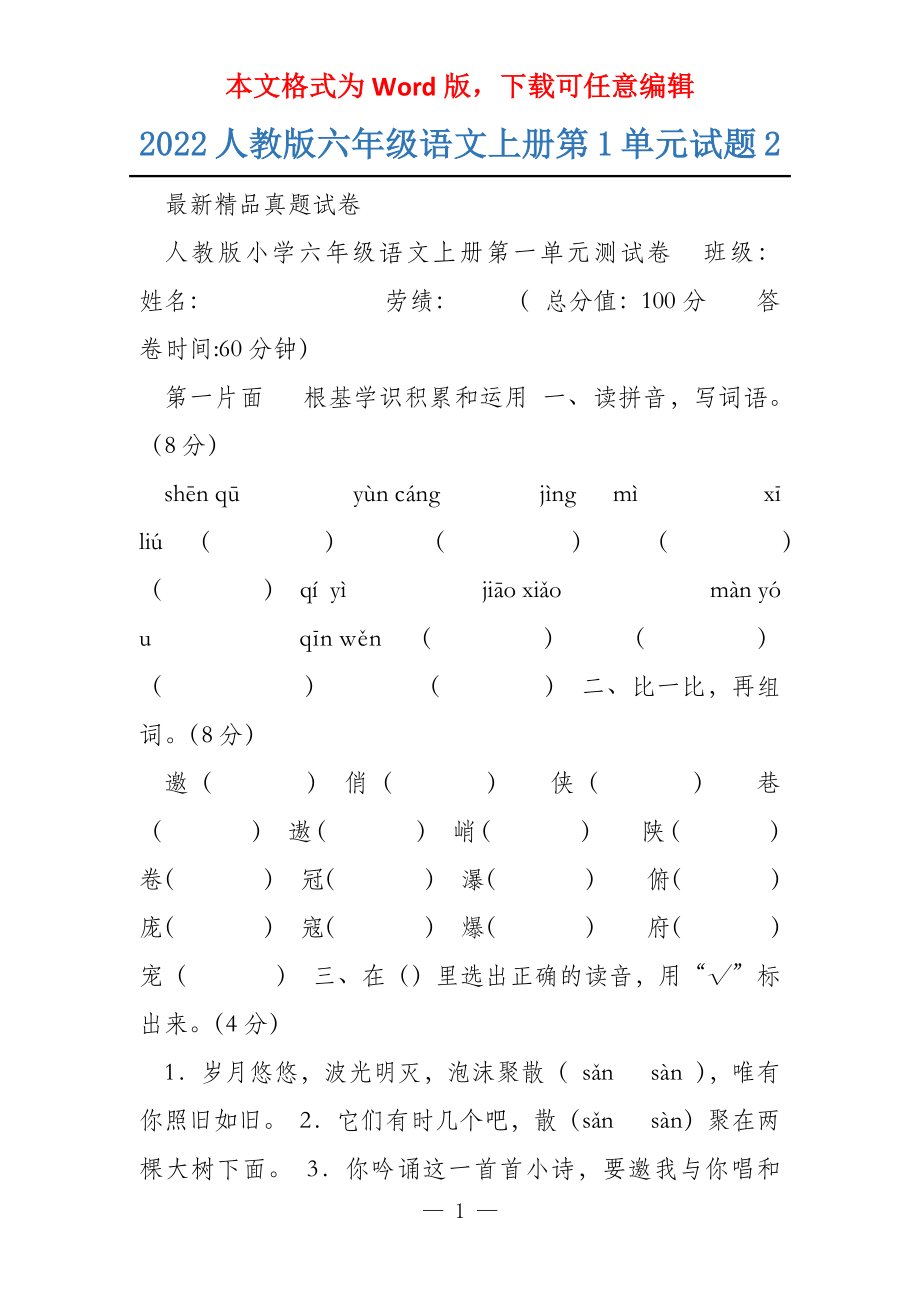 2022人教版六年级语文上册第1单元试题2_第1页