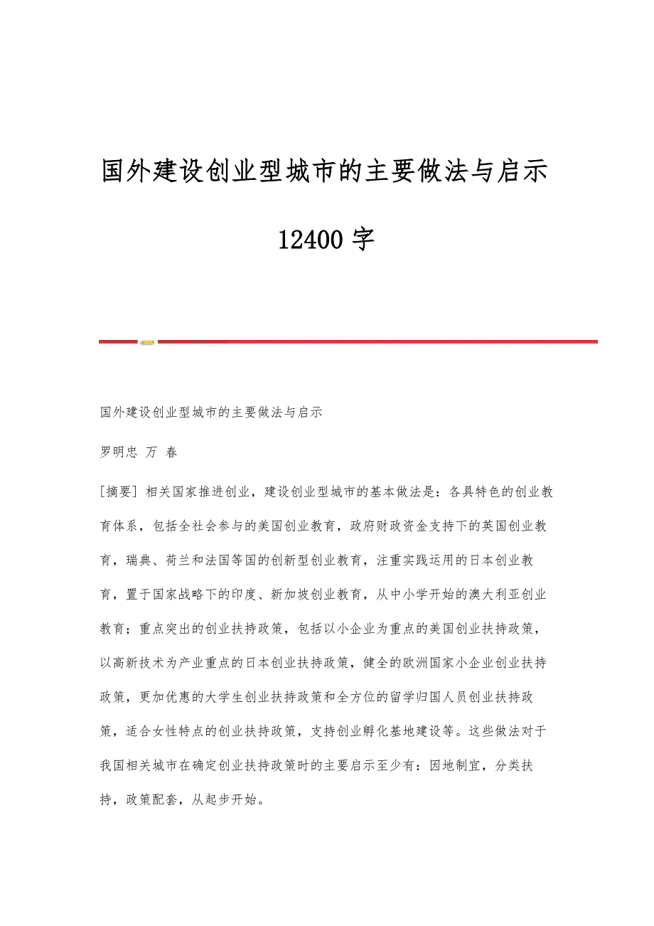国外建设创业型城市的主要做法与启示12400字_第1页