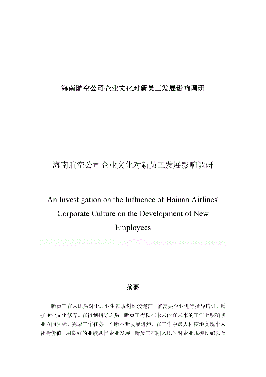 海南航空公司企业文化对新员工发展影响调研（定稿）_第1页