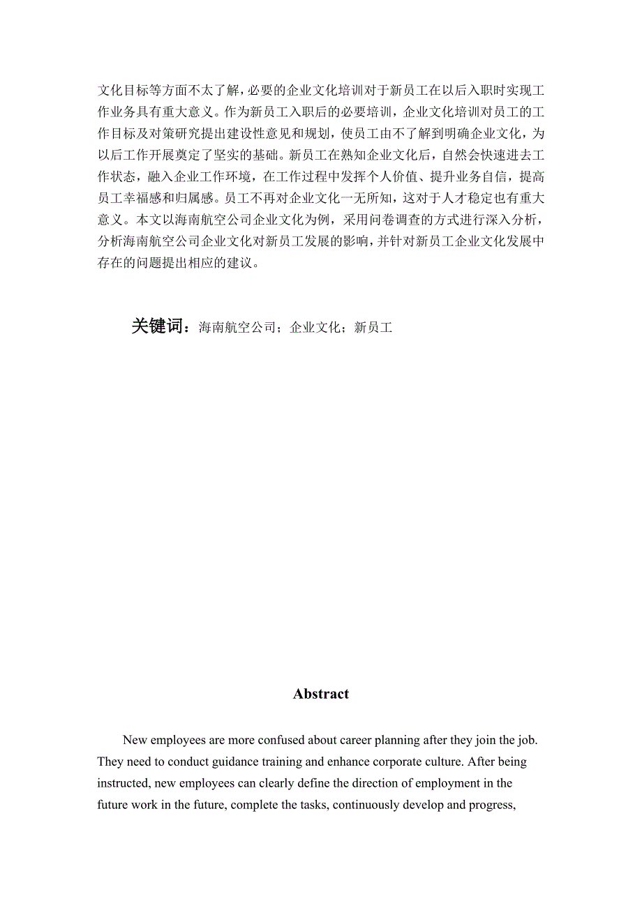 海南航空公司企业文化对新员工发展影响调研（定稿）_第2页