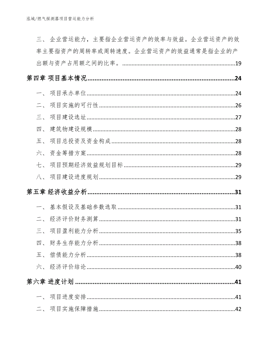 燃气探测器项目营运能力分析_参考_第2页