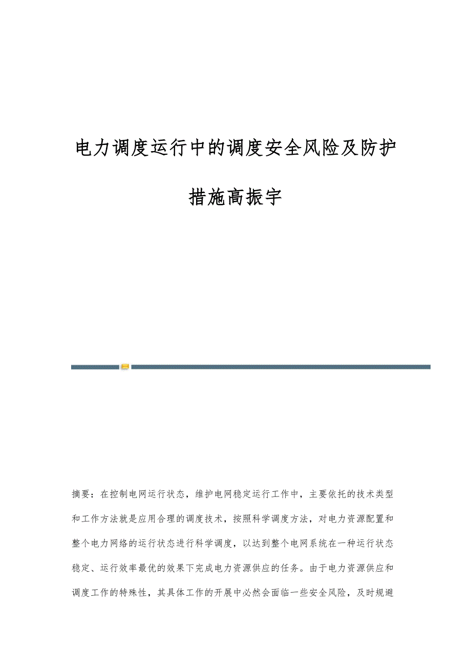 电力调度运行中的调度安全风险及防护措施高振宇_第1页