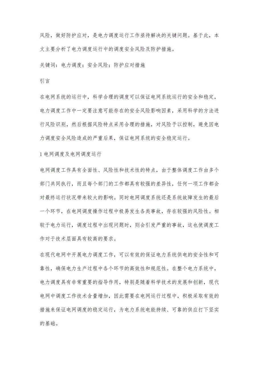 电力调度运行中的调度安全风险及防护措施高振宇_第2页