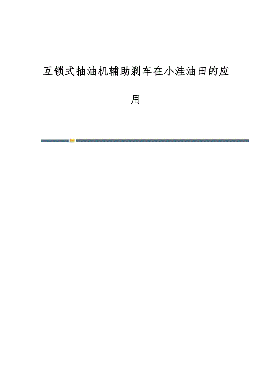 互锁式抽油机辅助刹车在小洼油田的应用_第1页