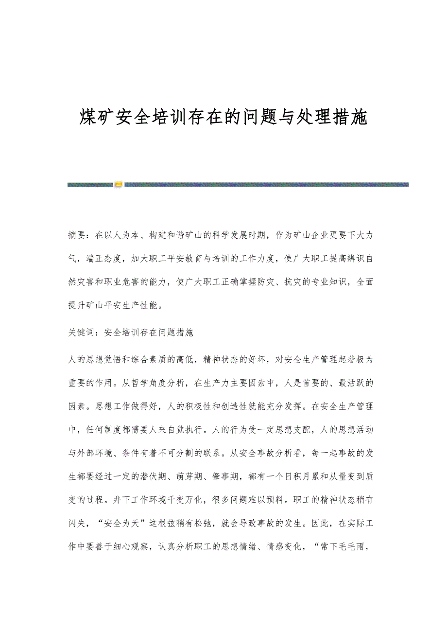 煤矿安全培训存在的问题与处理措施_第1页