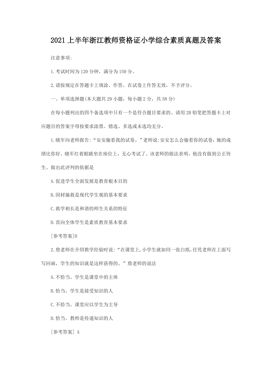 2021上半年浙江教师资格证小学综合素质真题及答案_第1页