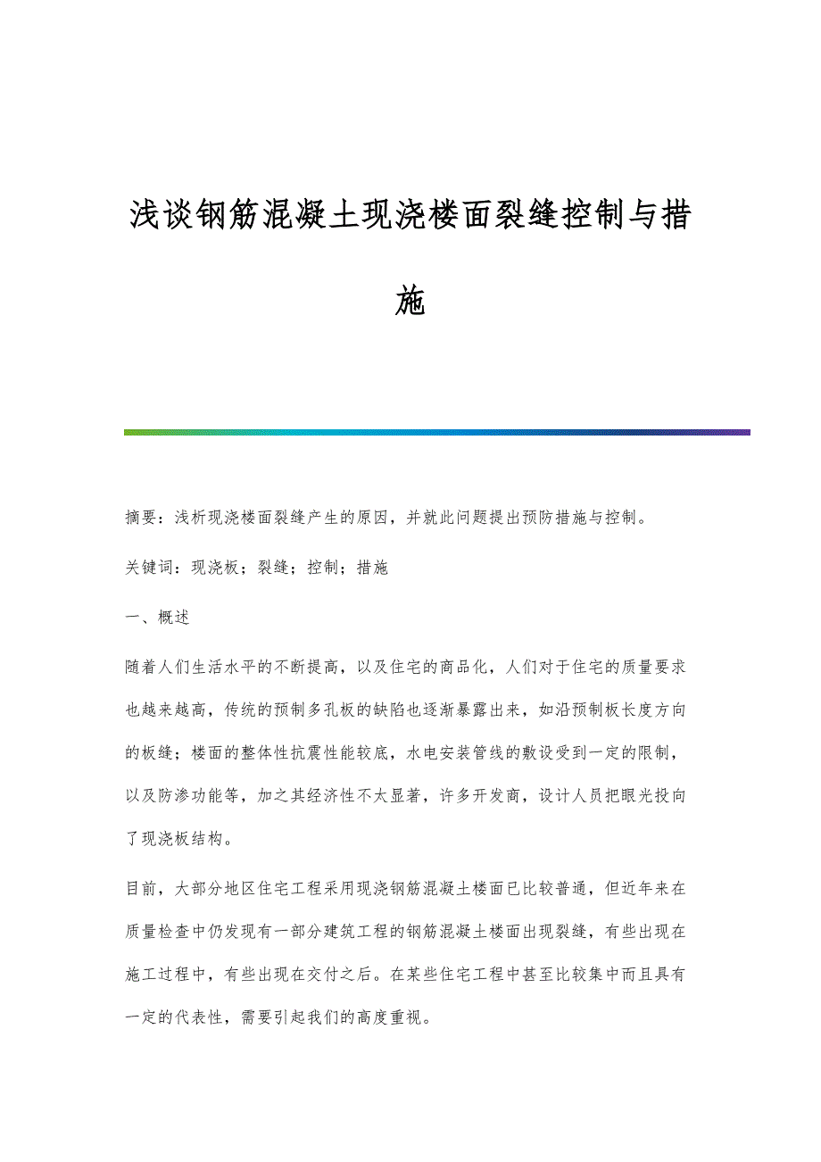 浅谈钢筋混凝土现浇楼面裂缝控制与措施_第1页