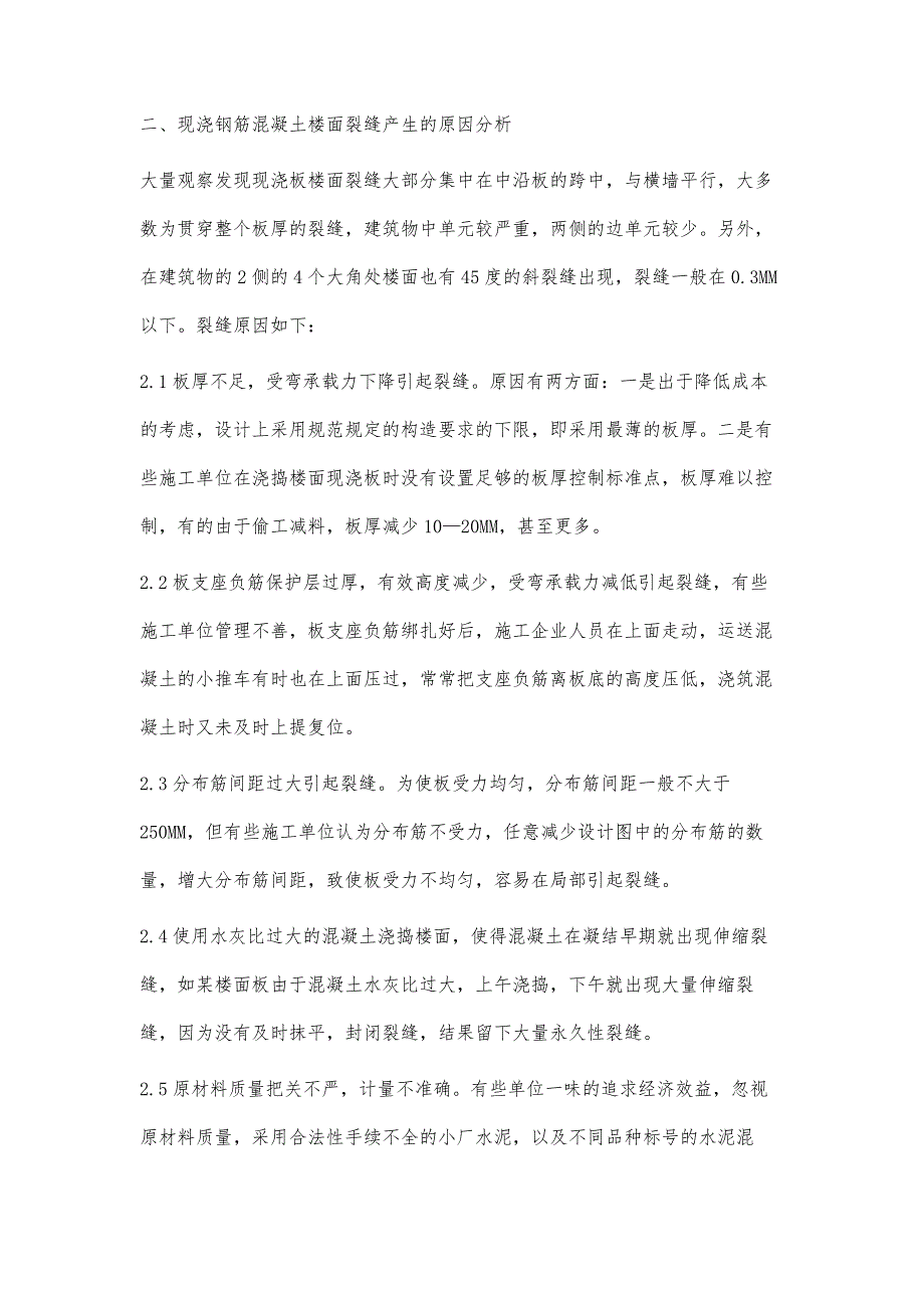 浅谈钢筋混凝土现浇楼面裂缝控制与措施_第2页