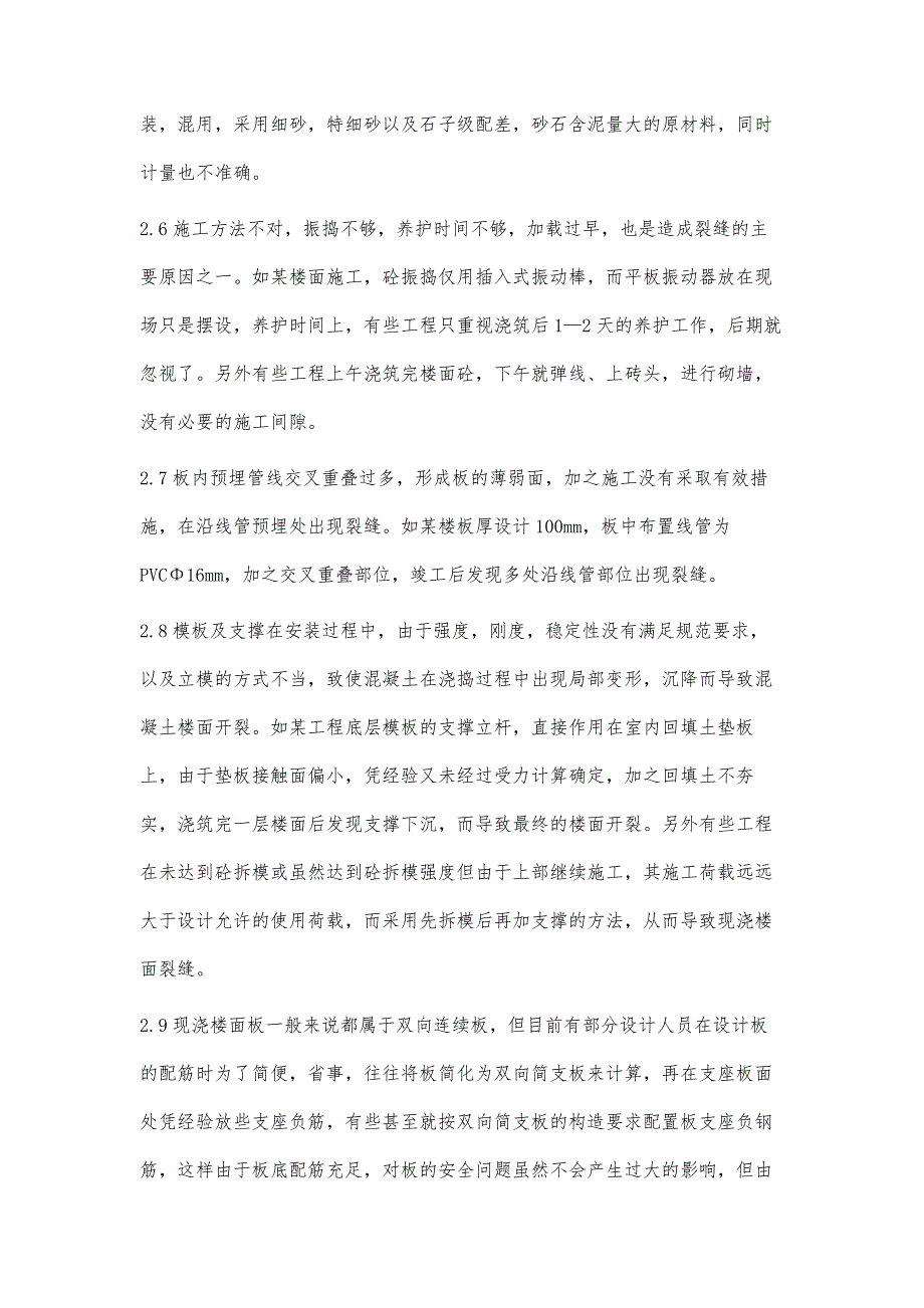 浅谈钢筋混凝土现浇楼面裂缝控制与措施_第3页