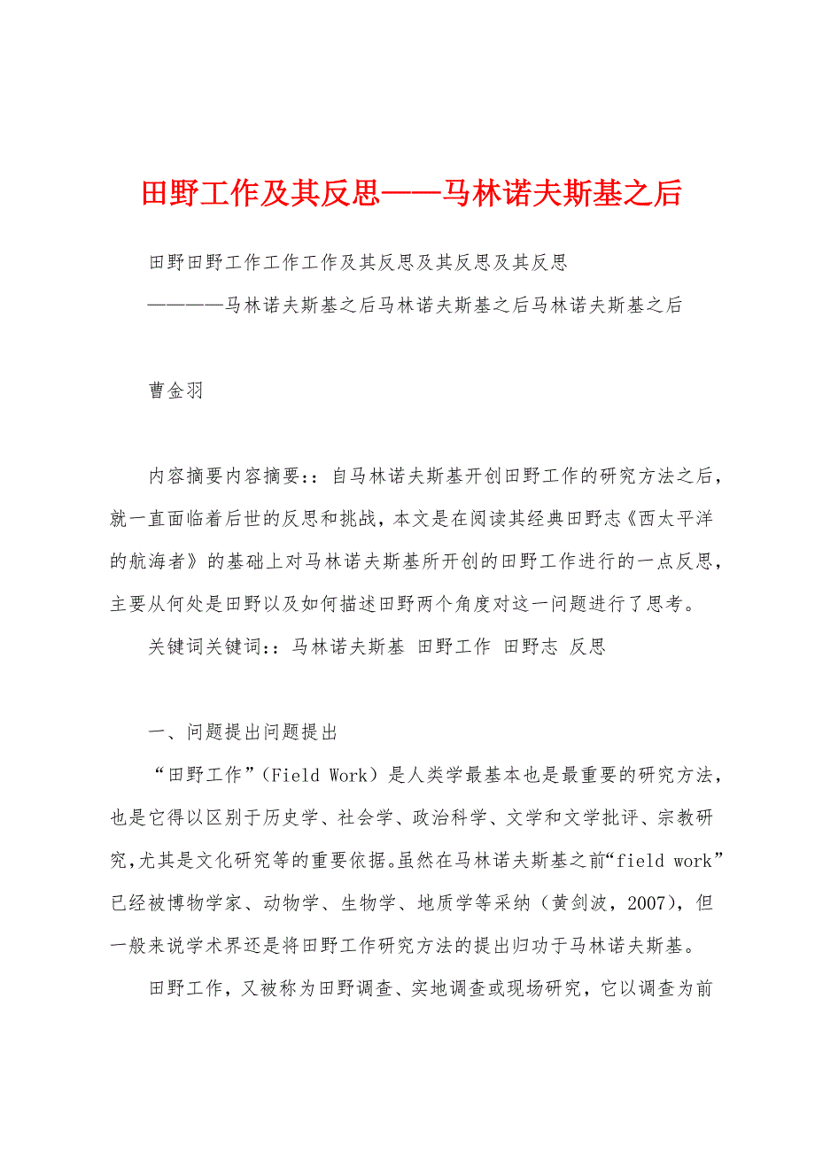 田野工作及其反思——马林诺夫斯基之后_第1页