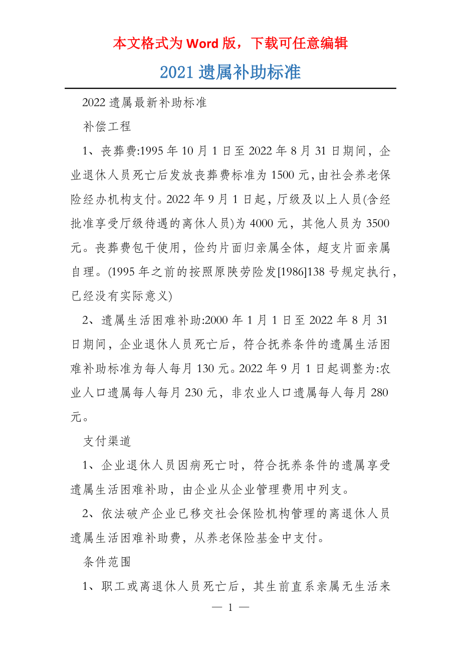 2021遗属补助标准_第1页