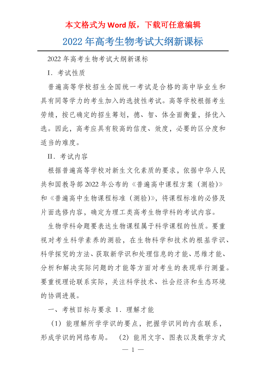 2022年高考生物考试大纲新课标_第1页