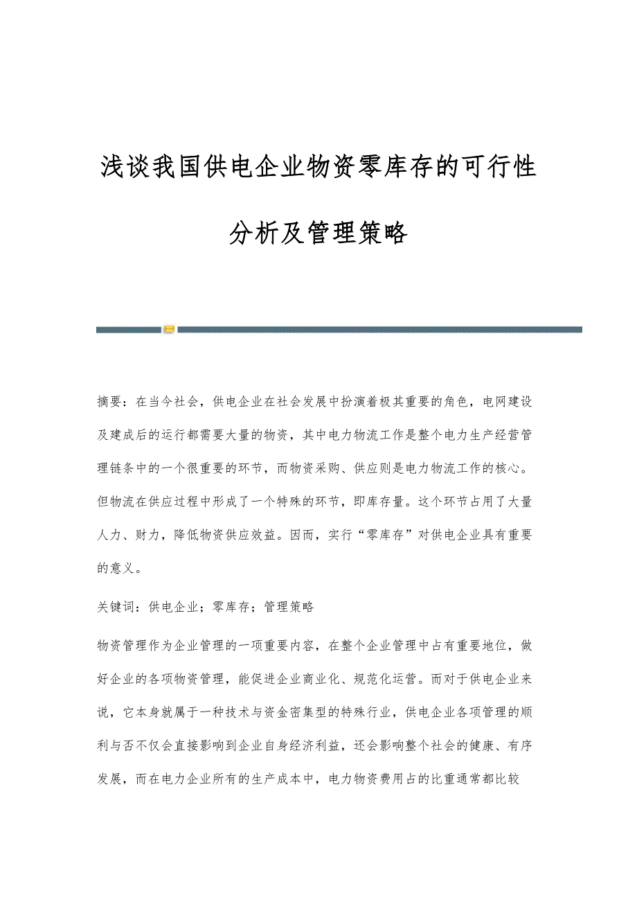 浅谈我国供电企业物资零库存的可行性分析及管理策略_第1页