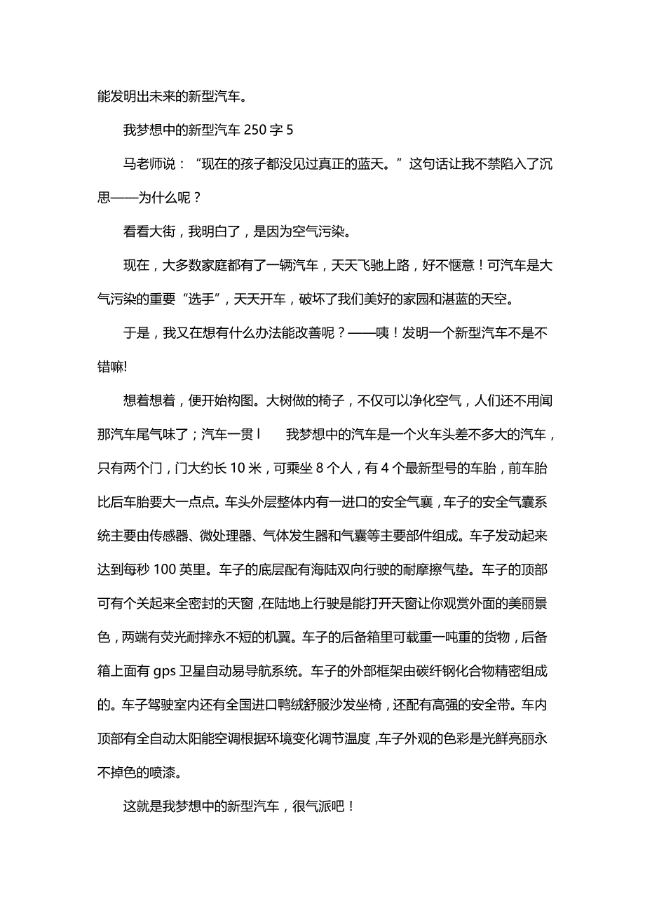 我梦想中的新型汽车250字_第4页