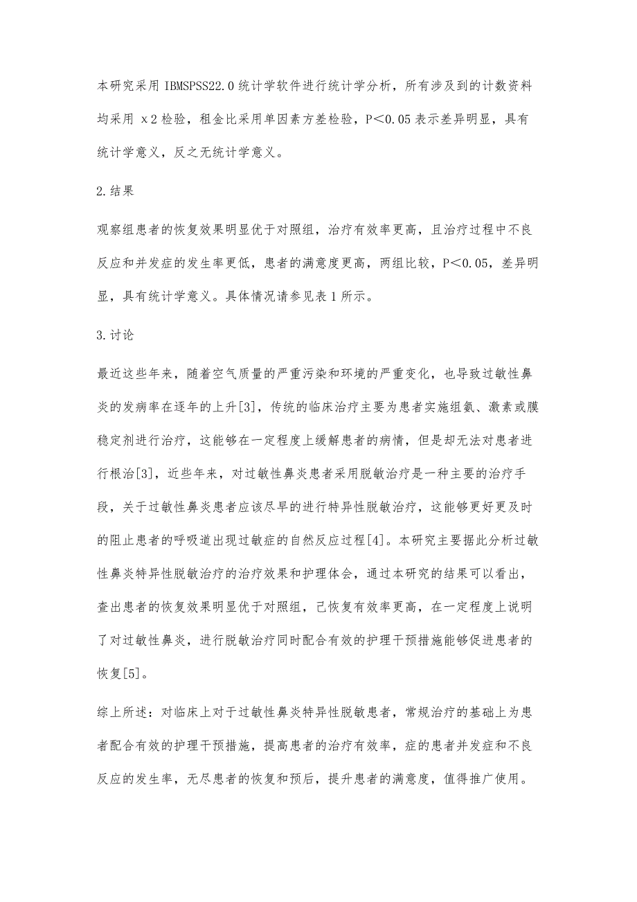 过敏性鼻炎特异性脱敏治疗的疗效观察和护理体会毛玉珠_第4页