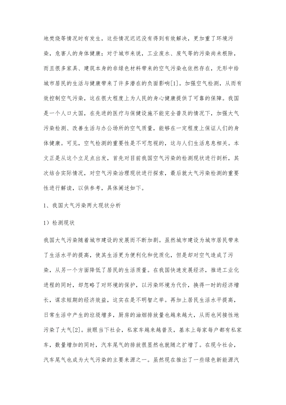 简析大气污染检测的重要性_第2页