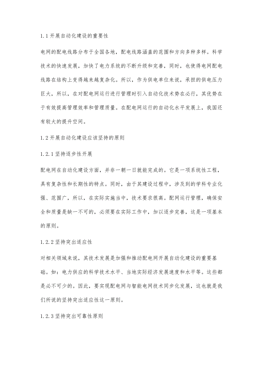 电力自动化系统技术在配电网运行管理中的应用郭松梅_第2页