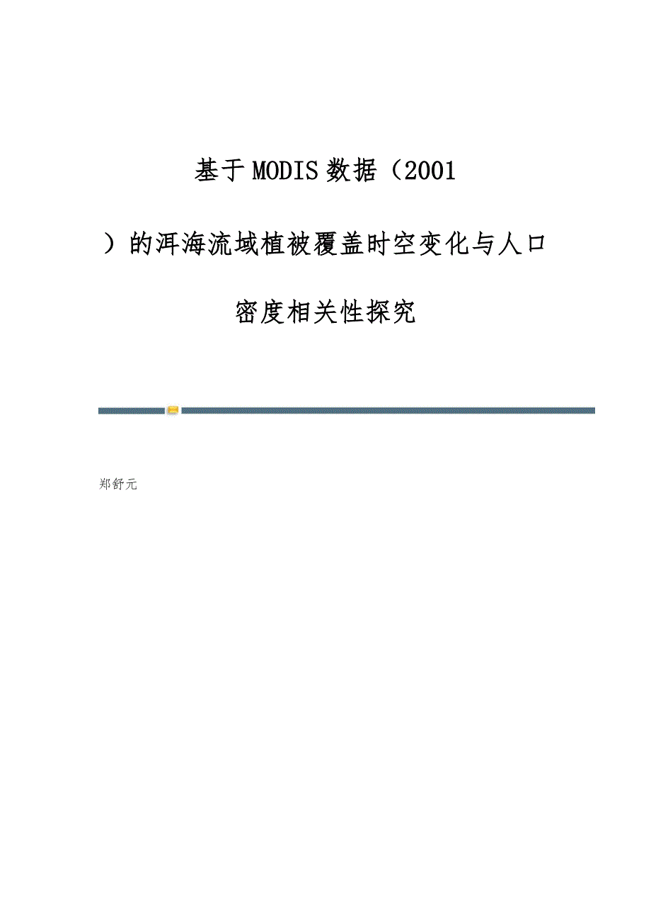 基于MODIS数据（2001-）的洱海流域植被覆盖时空变化与人口密度相关性探究_第1页
