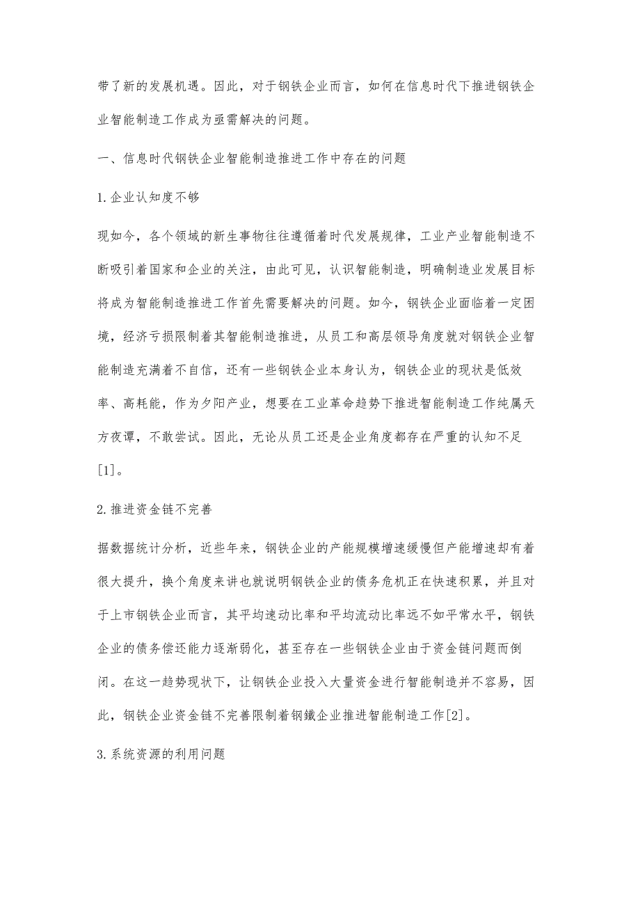 信息时代钢铁企业智能制造推进工作的探索_第2页